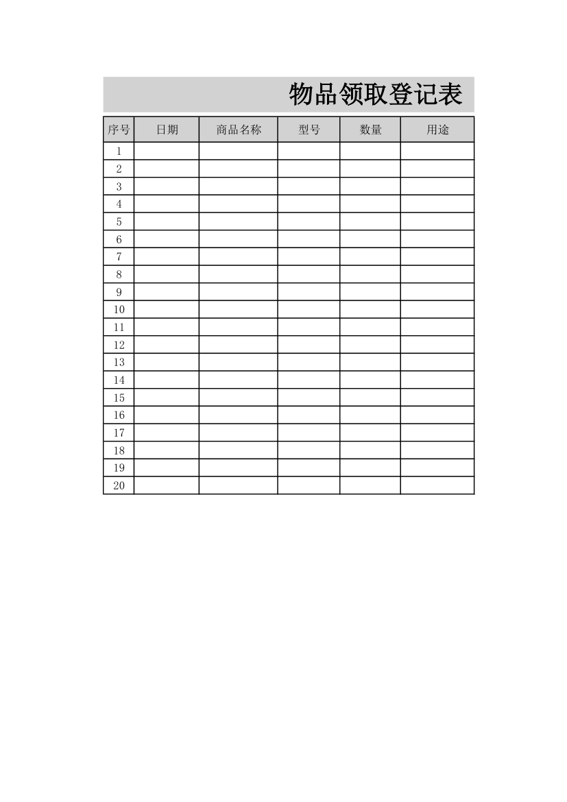 物品领取登记表.xls