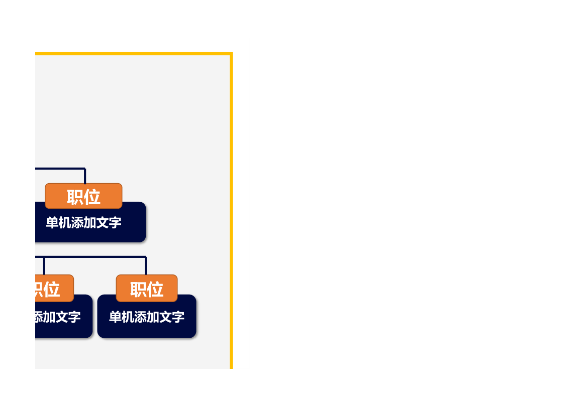 通用组织架构模板.xlsx第3页