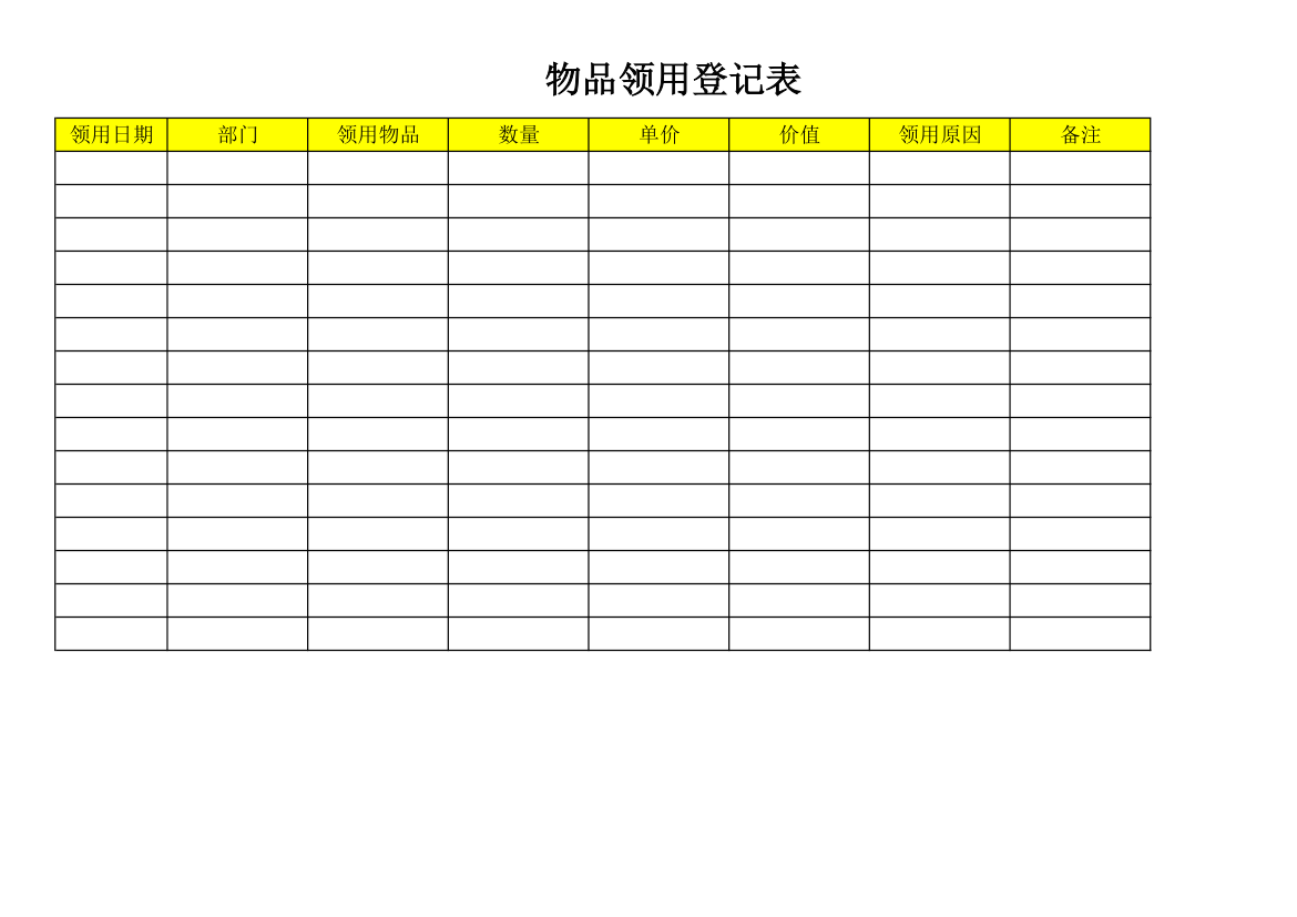 物品领用登记表.xlsx