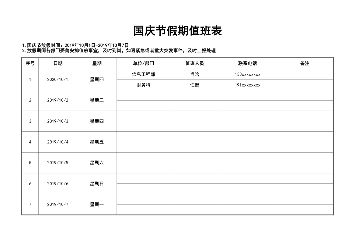 国庆节假期值班表.xlsx