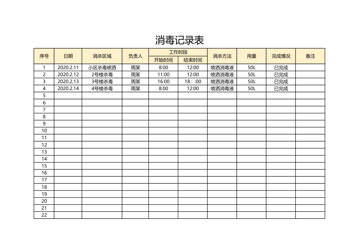 登记表（消毒记录表）.xlsx第1页