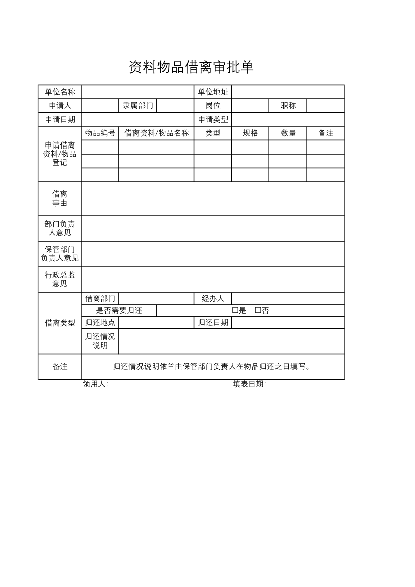 资料物品借离审批单.xlsx第1页