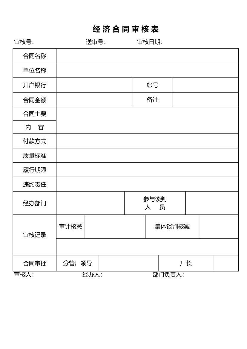 经济合同审核表.xlsx