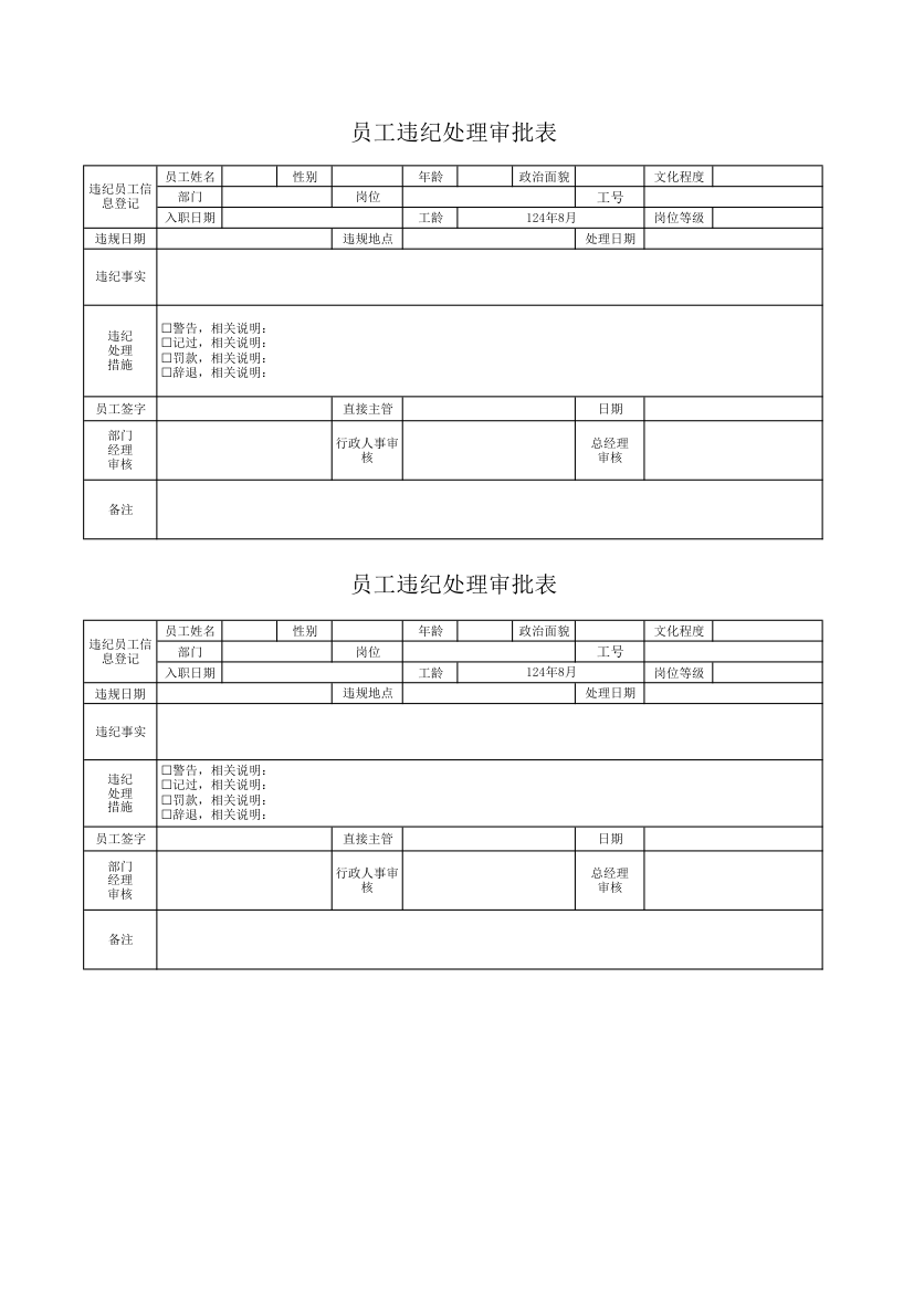 员工违纪处理审批表.xlsx