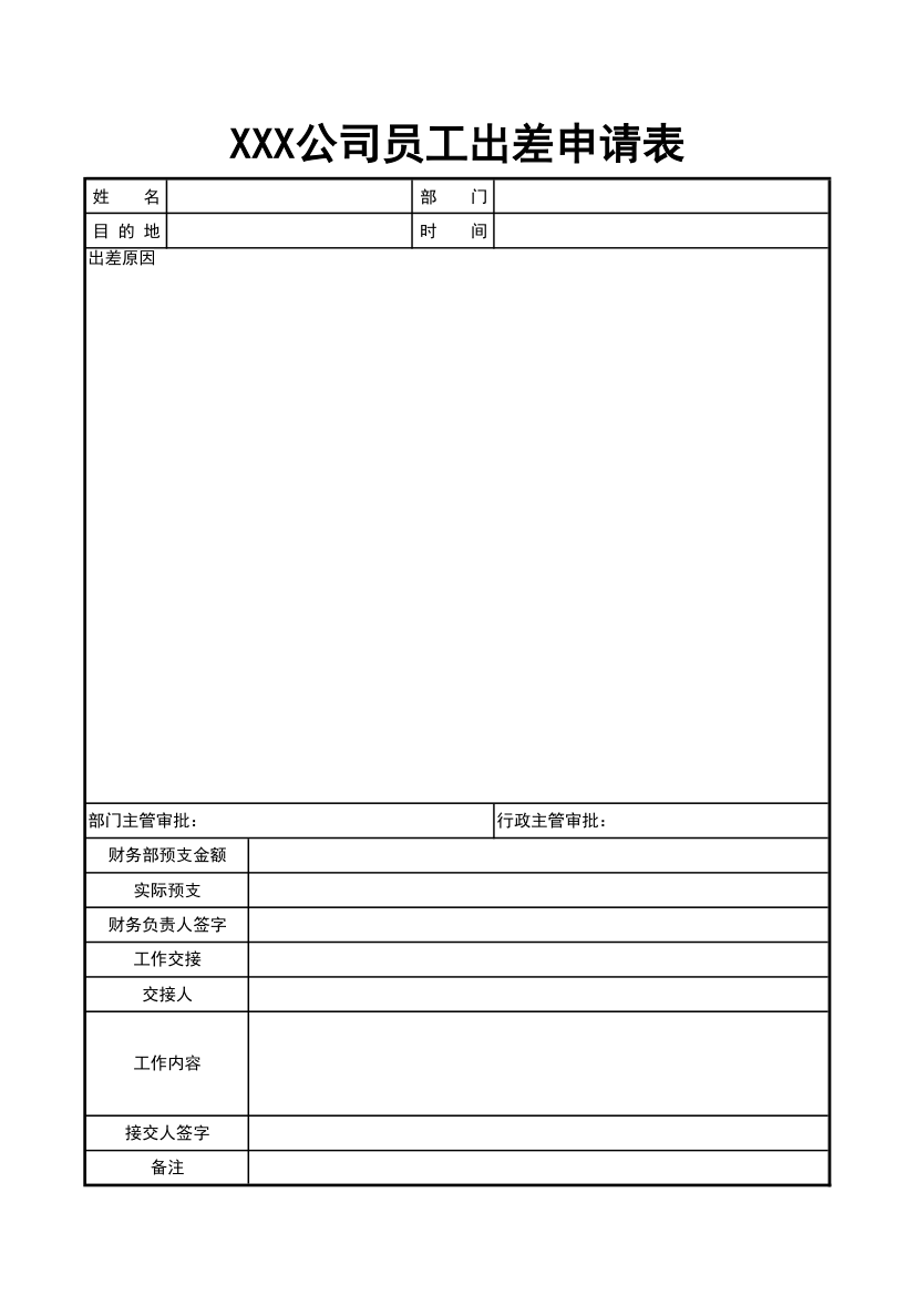 出差申请表.xlsx