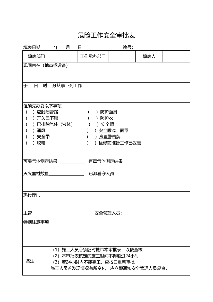 危险工作安全审批表.xlsx