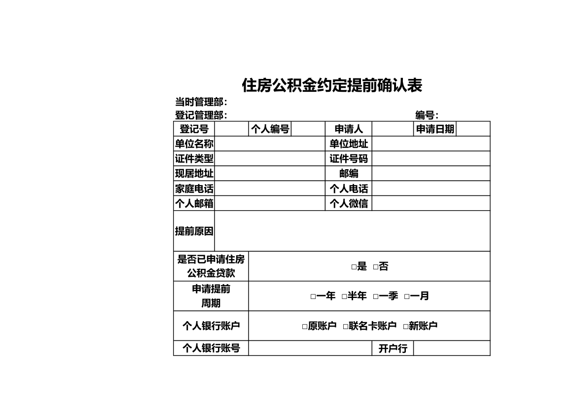 住房公积金约定提前确认表.xlsx