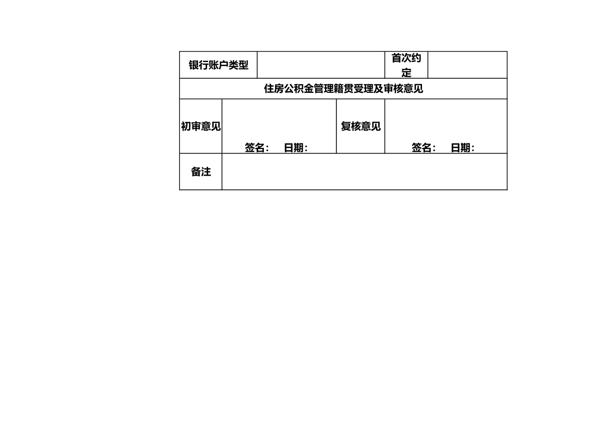 住房公积金约定提前确认表.xlsx第2页