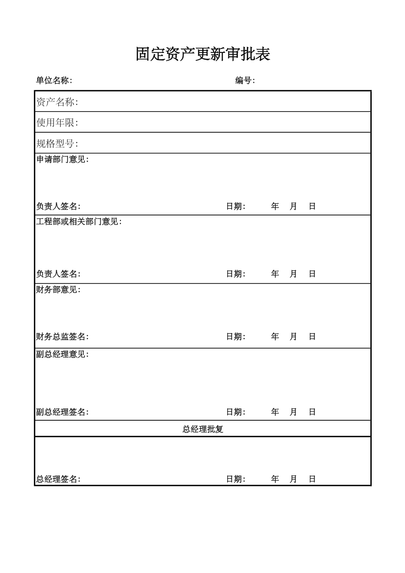 固定资产更新审批表.xlsx