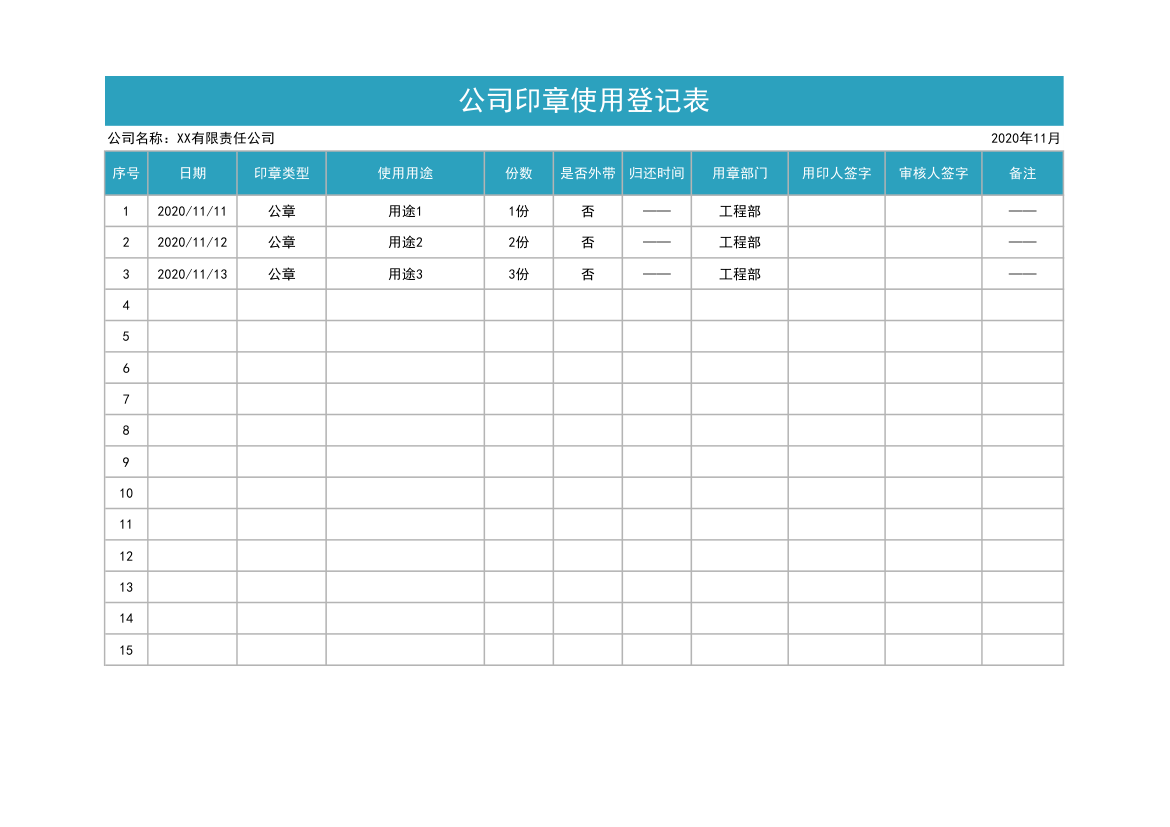 公司印章使用登记表.xlsx第1页