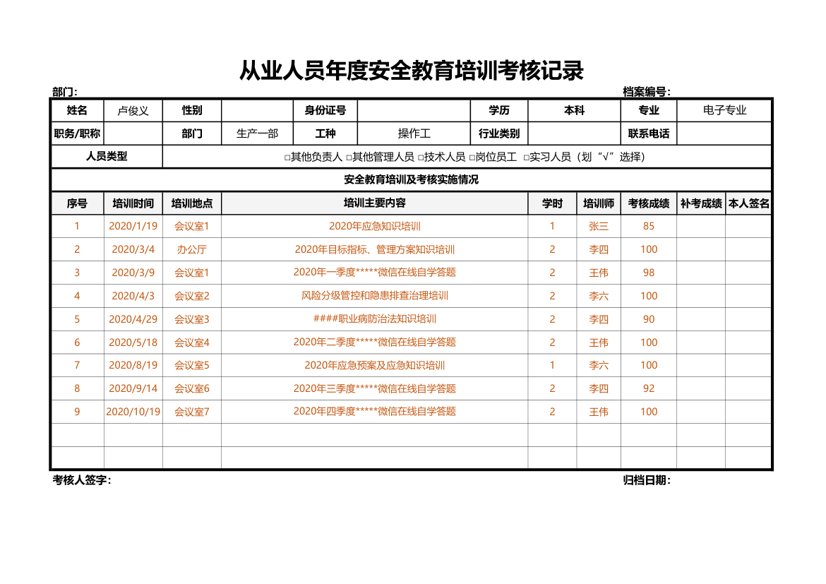 从业人员年度安全教育培训考核记录.xlsx第1页