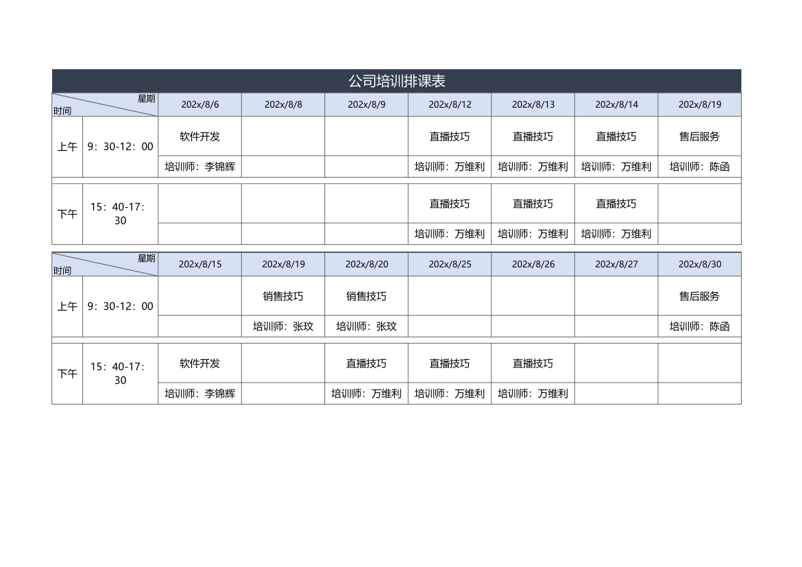 公司培训排课表.xlsx