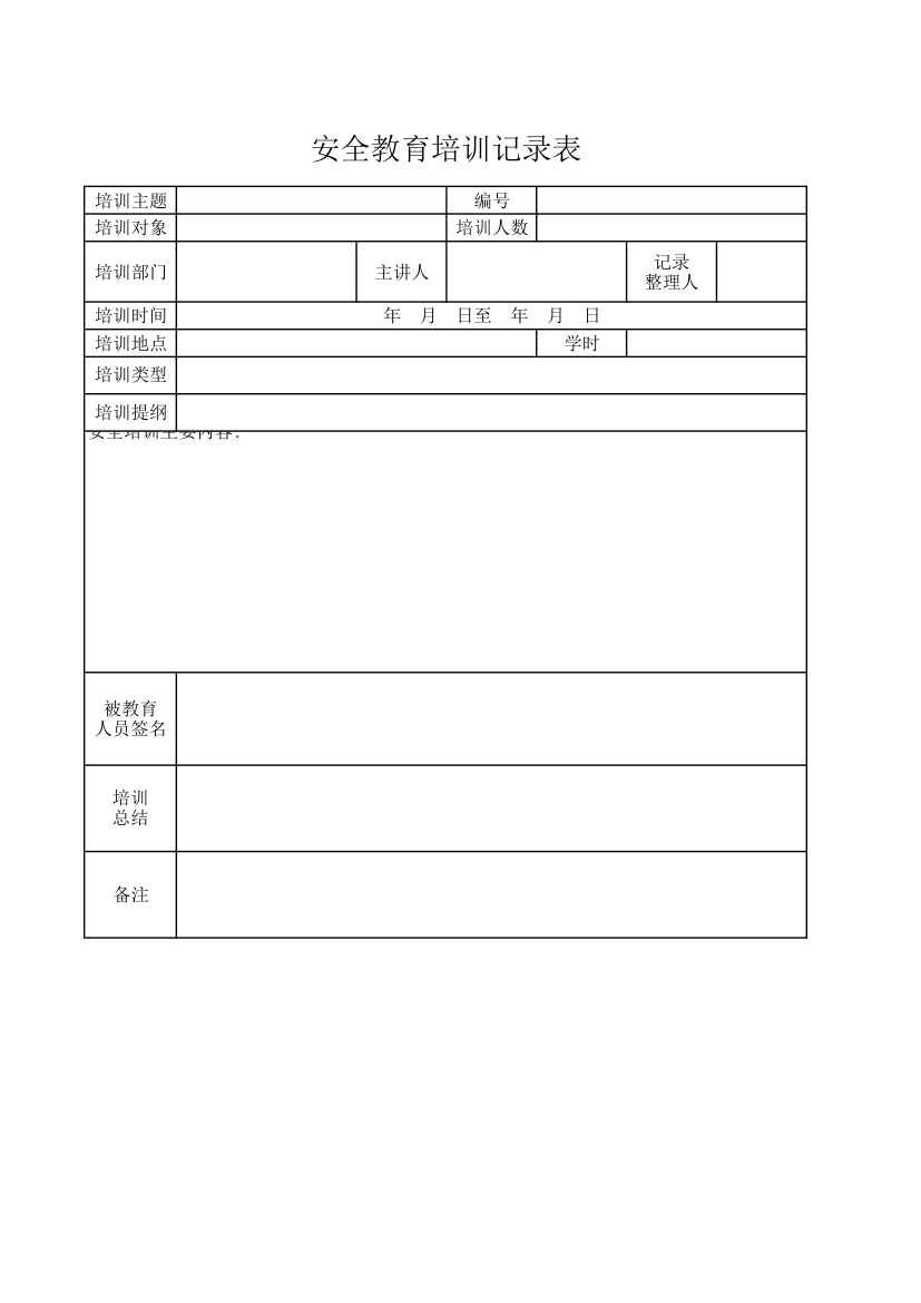 安全教育培训记录表.xlsx第1页