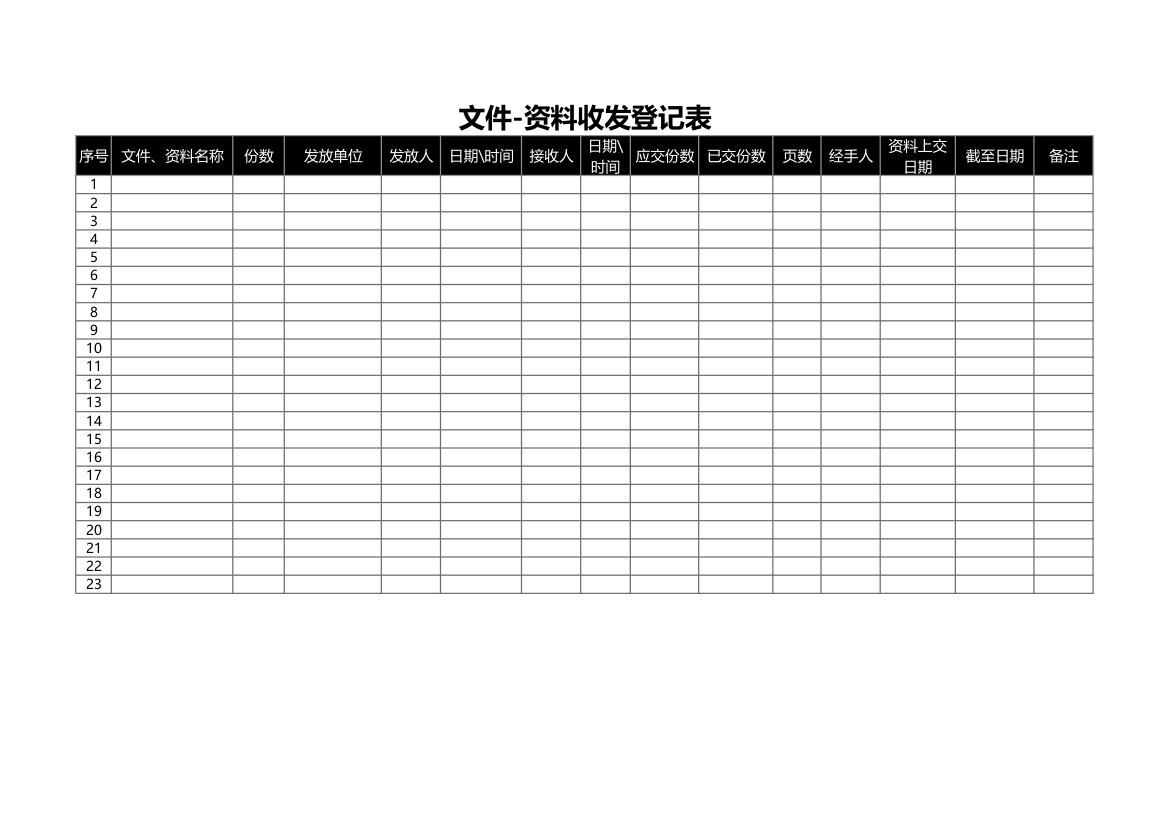 文件-资料收发登记表.xls第1页