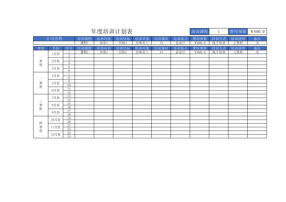 年度培训计划表.xlsx