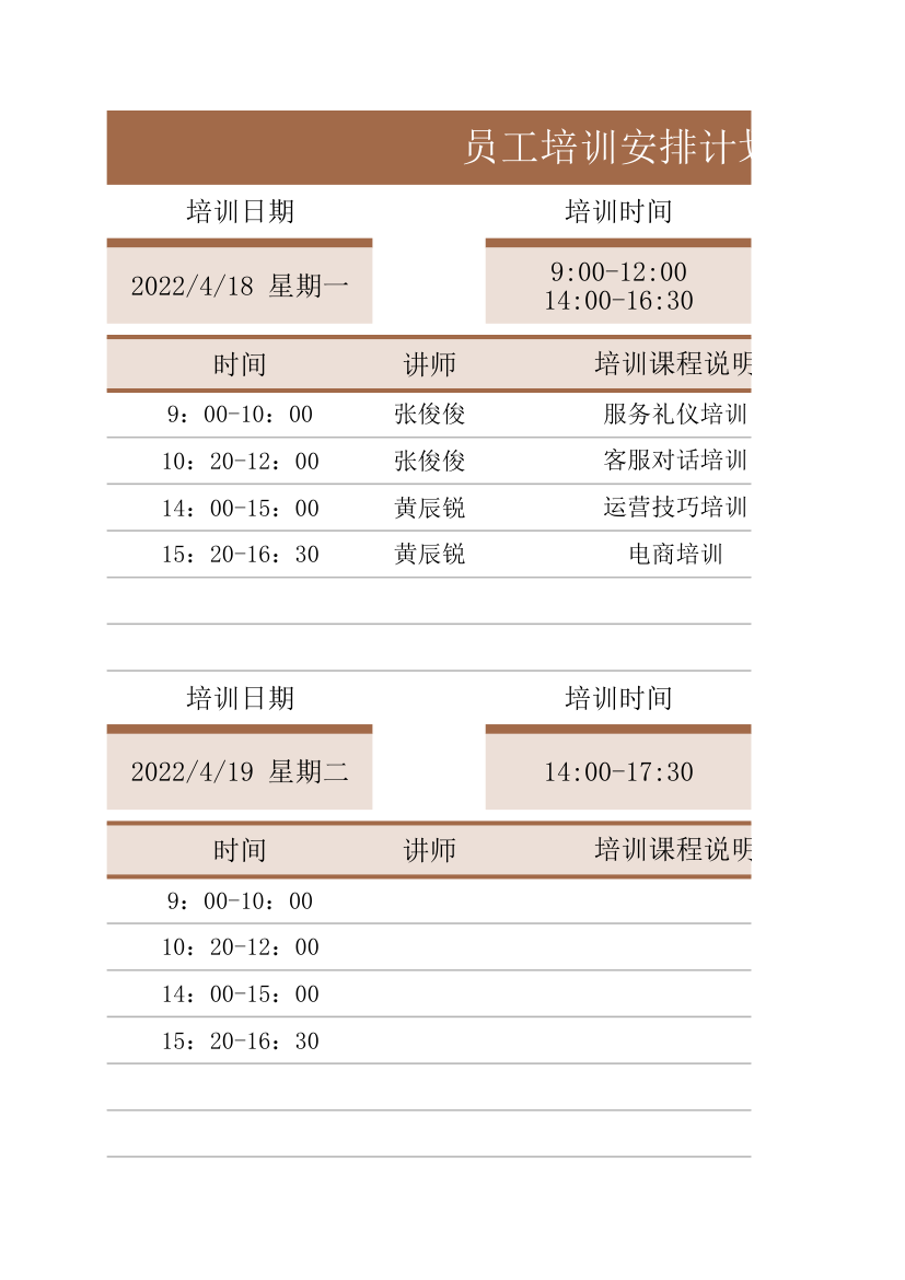 员工培训安排计划.xlsx