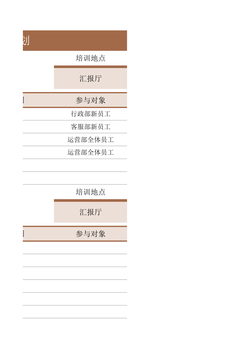 员工培训安排计划.xlsx第3页