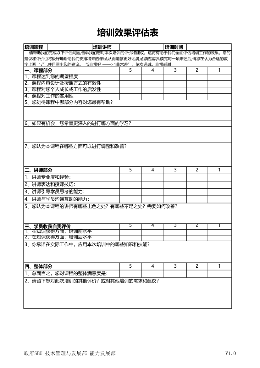 培训效果评估表模板.xlsx