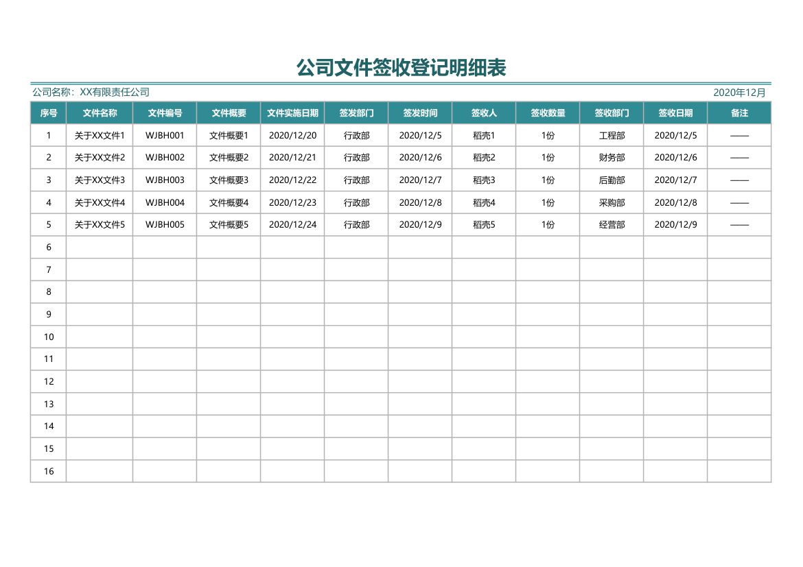 公司文件签收登记明细表.xlsx