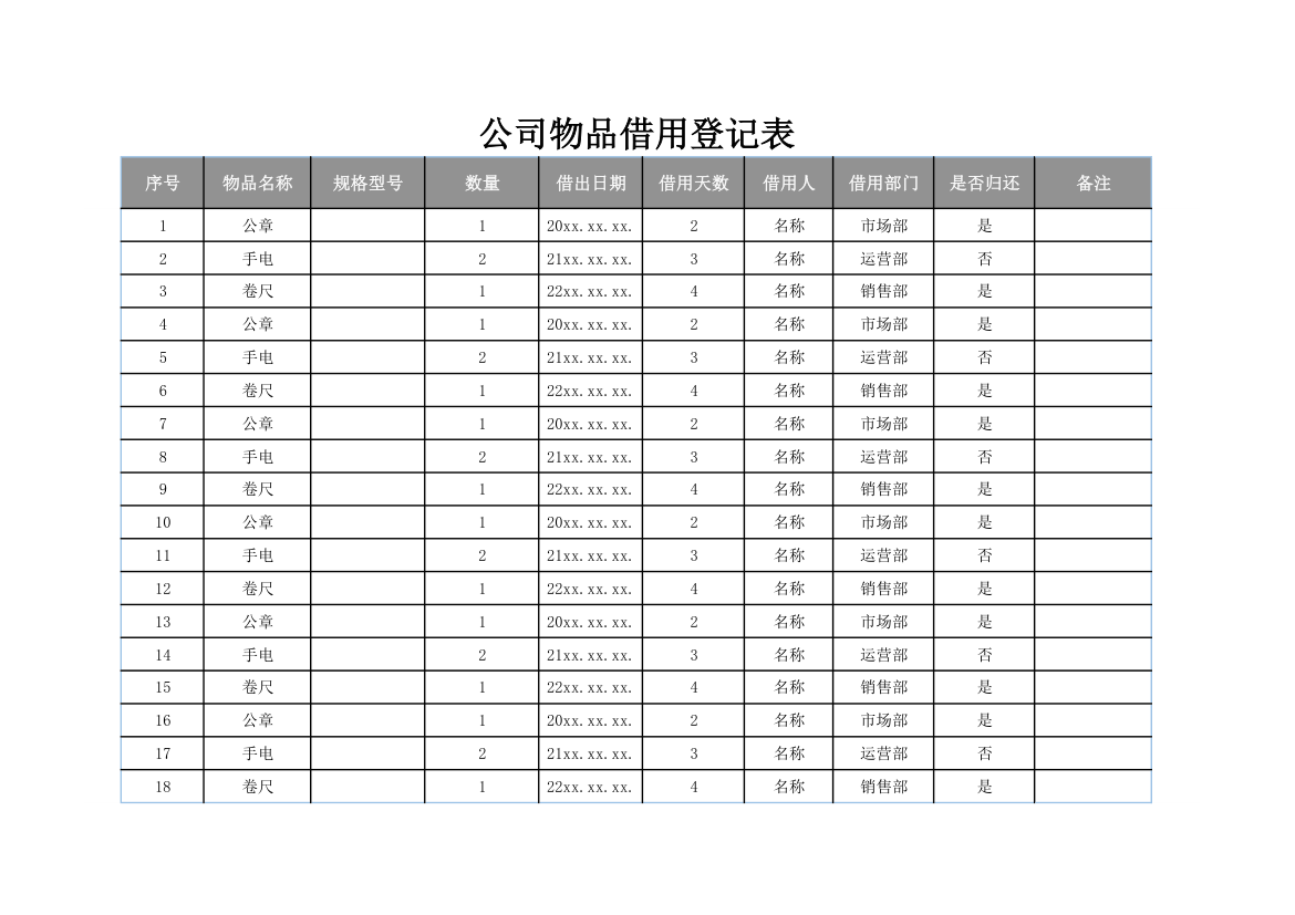 物品借用归还登记表.xlsx