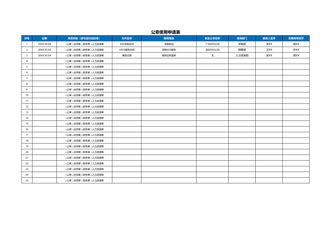 公章领用申请表.xlsx