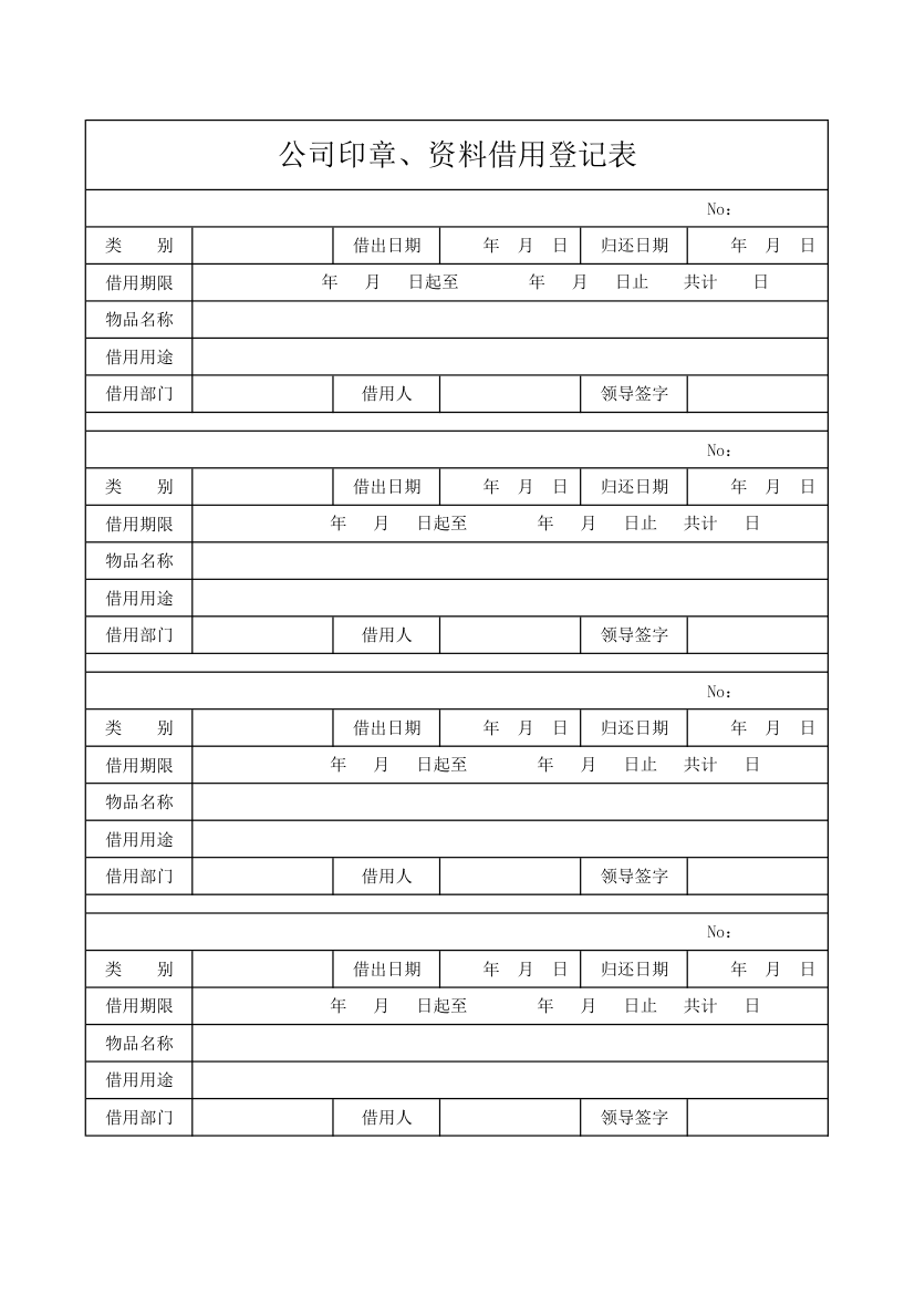 公司印章资料借用登记表.xlsx第1页