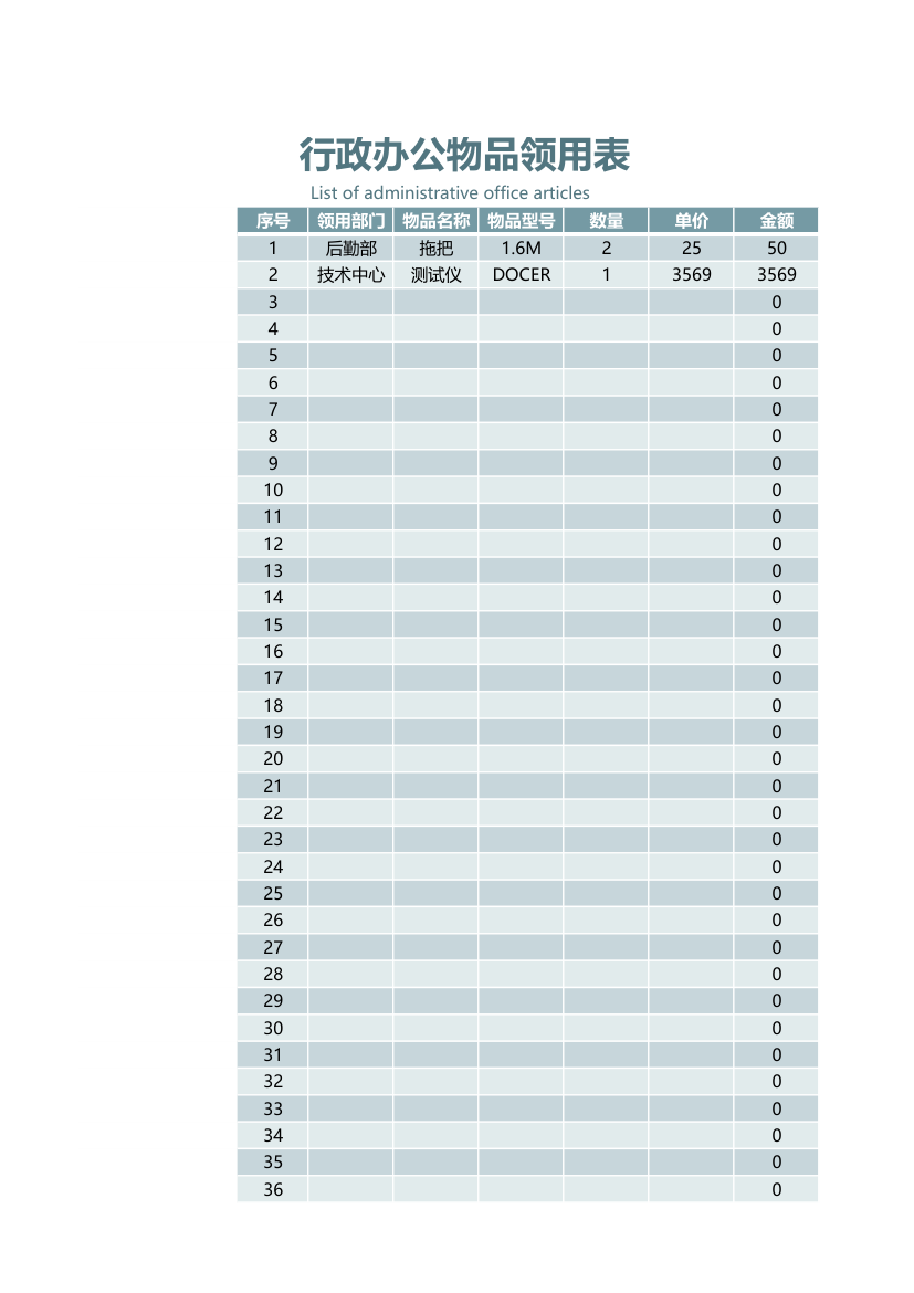 行政办公物品领用表.xlsx