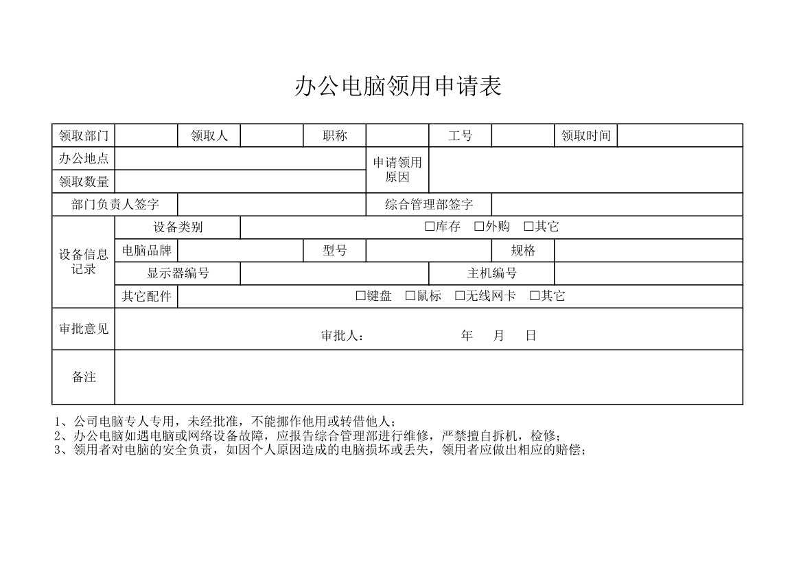 办公电脑领用申请表.xlsx