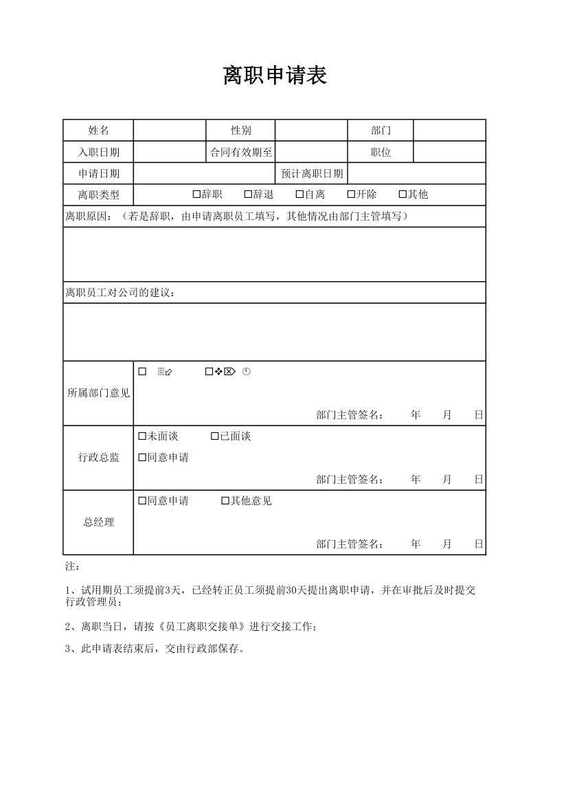 离职申请表.xlsx