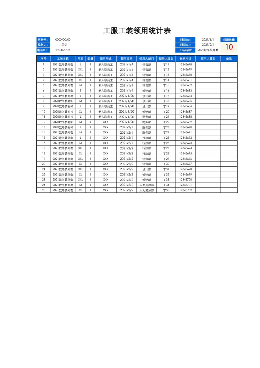 工服工装领用统计表.xlsx