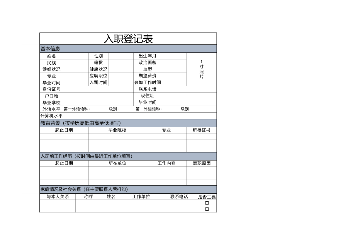 入职登记表.xlsx