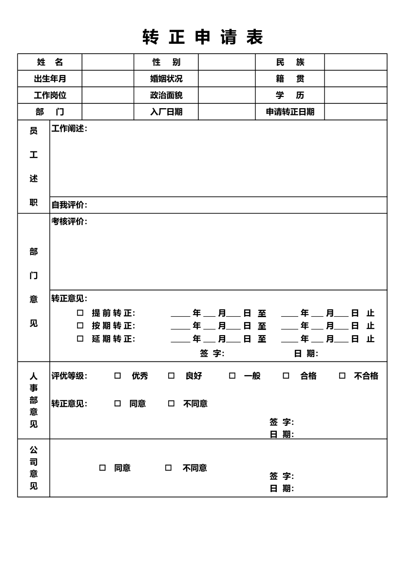 转正申请表.xlsx第1页