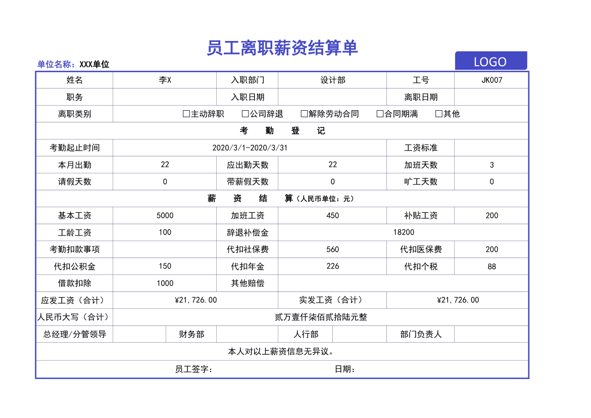 员工离职薪资结算单.xlsx