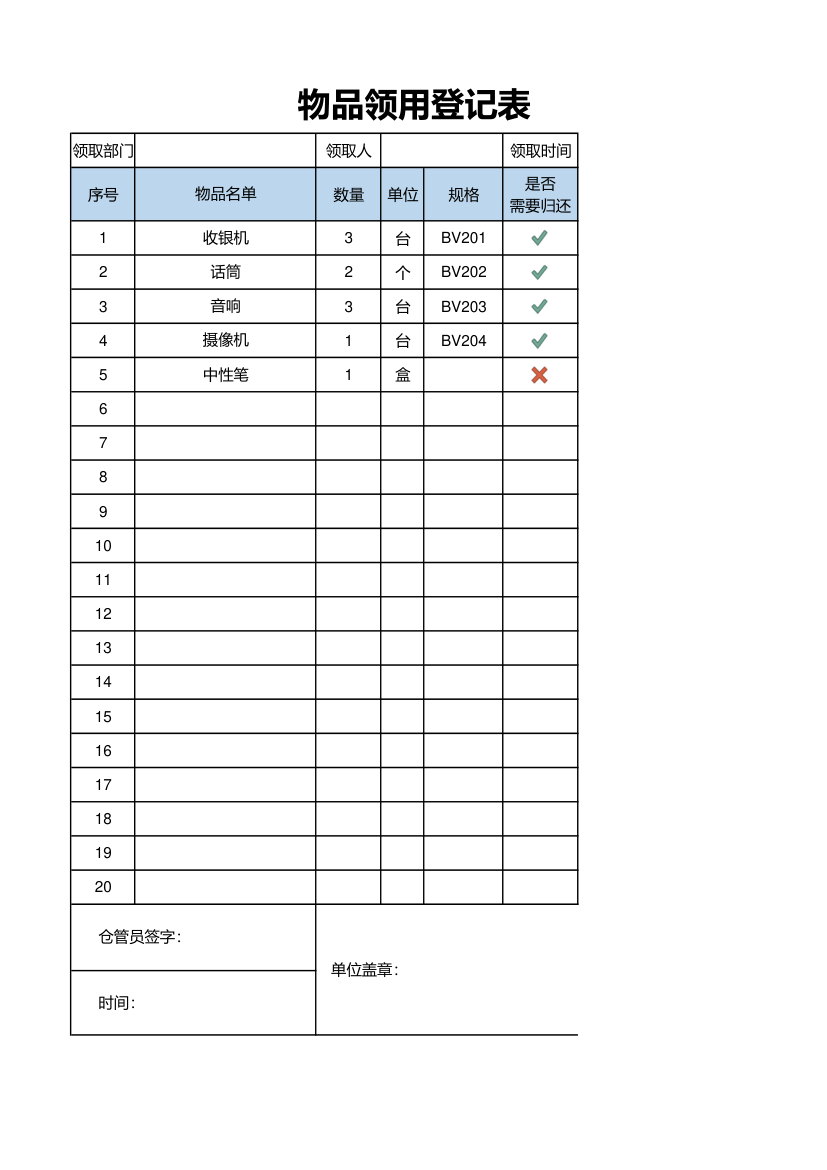 物品领用登记表.xlsx