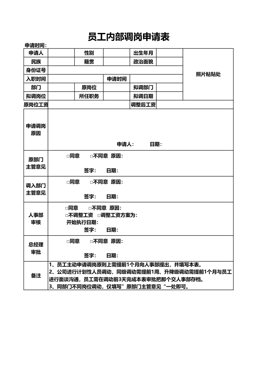 员工内部调岗申请表.xlsx第1页