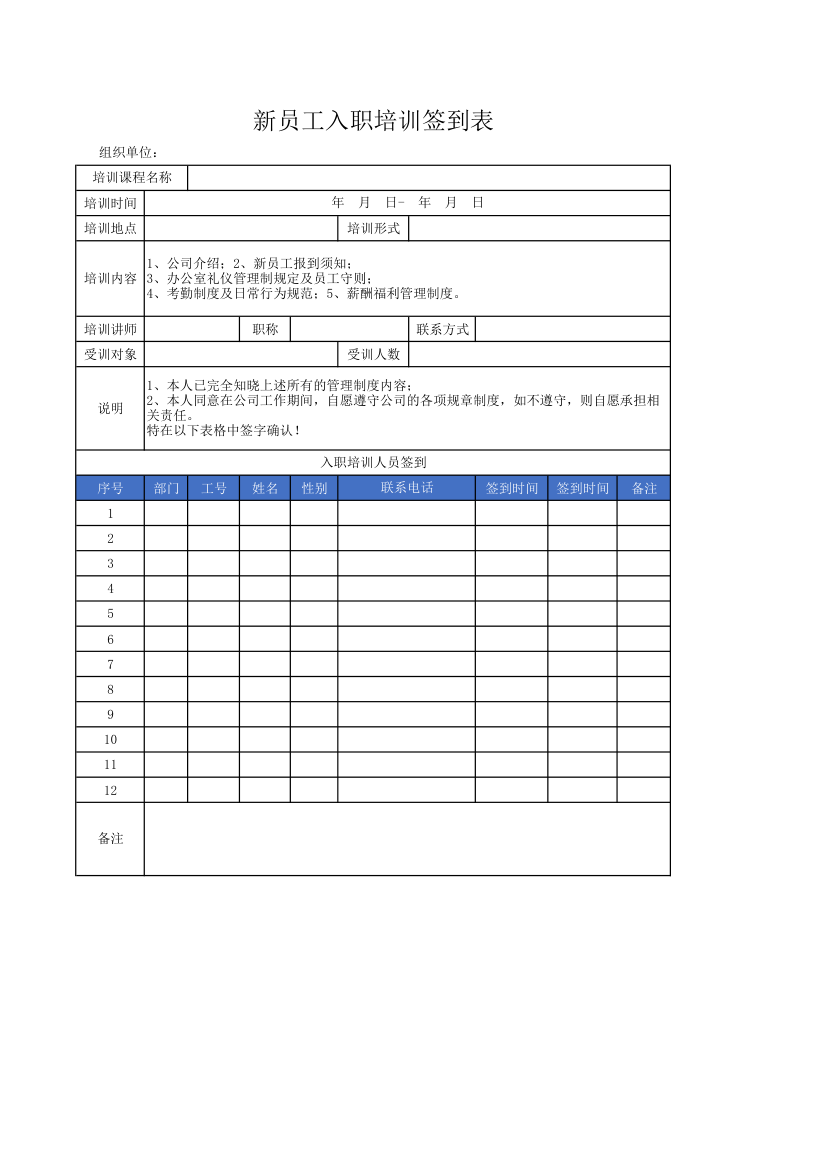 新员工入职培训签到表.xlsx第1页