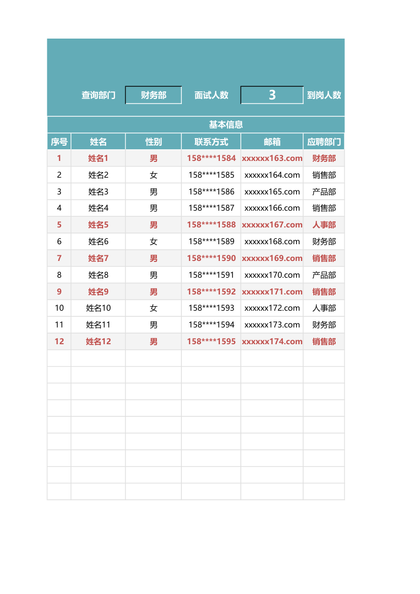 招聘面试登记表.xlsx