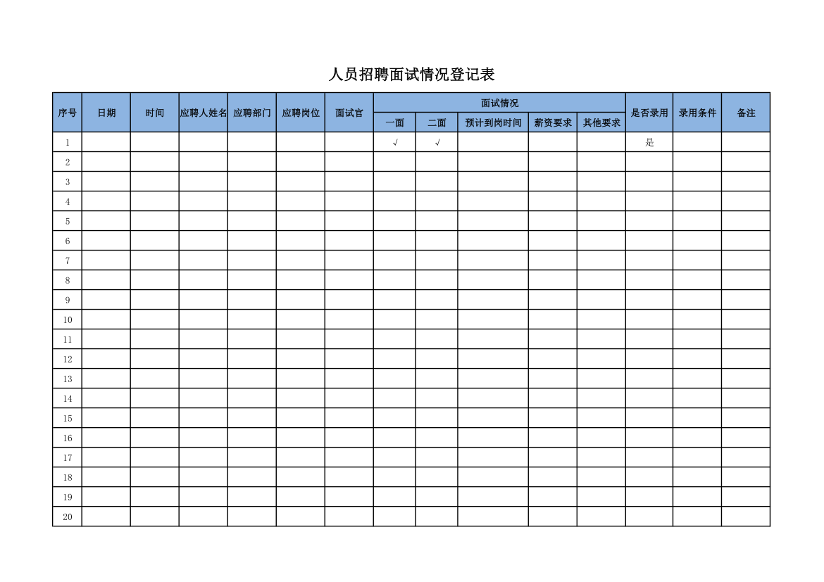 人员招聘面试情况登记表.xlsx第1页