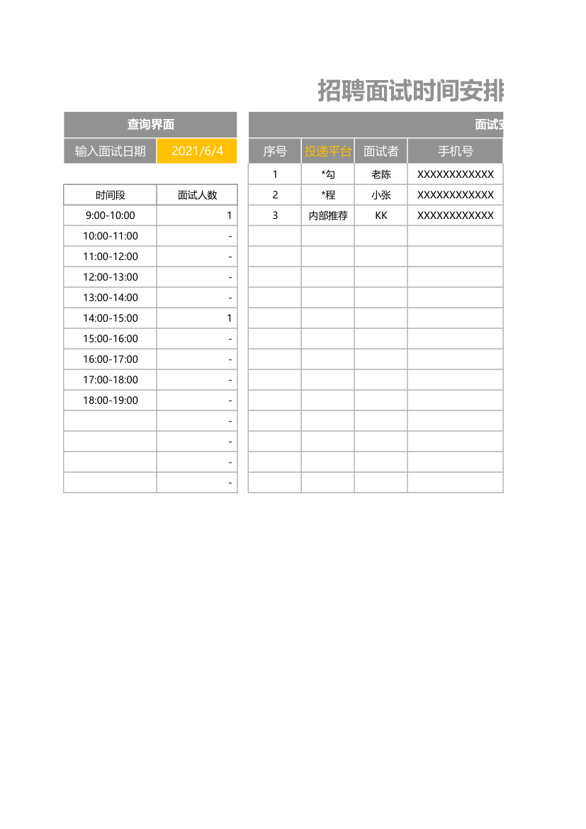 招聘面试时间安排表.xlsx第1页