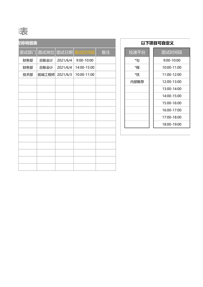 招聘面试时间安排表.xlsx第2页