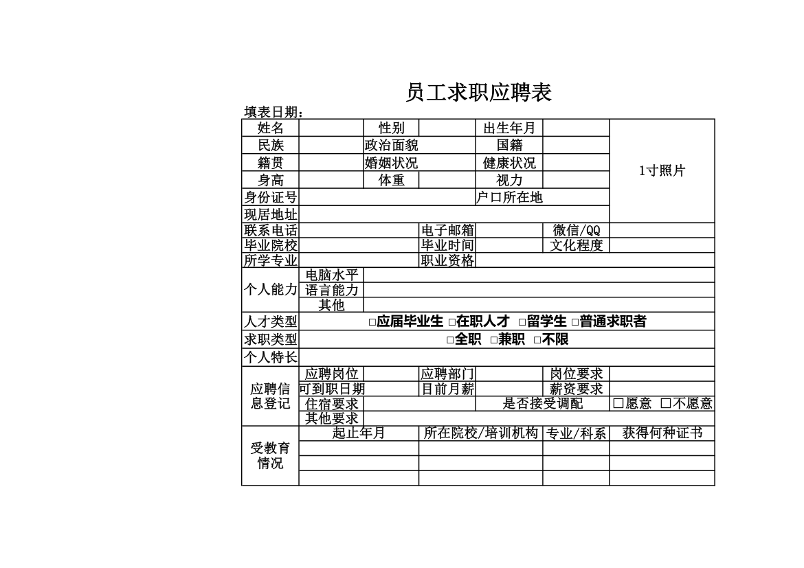 员工求职应聘表.xlsx第1页