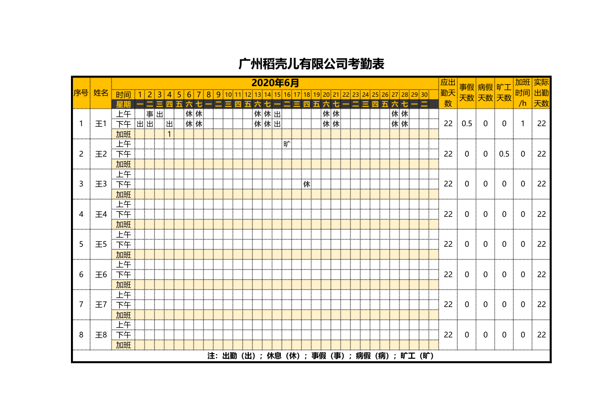 员工考勤表.xlsx