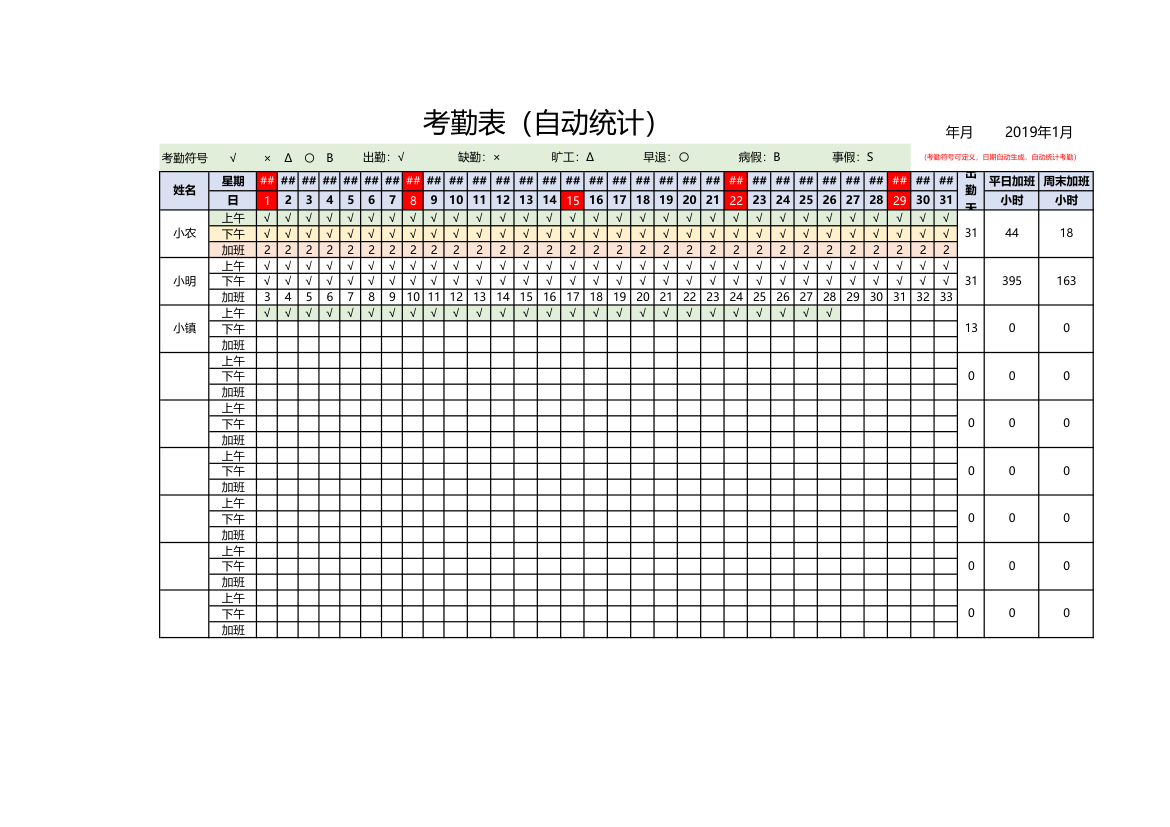 考勤表-自动统计.xls第1页