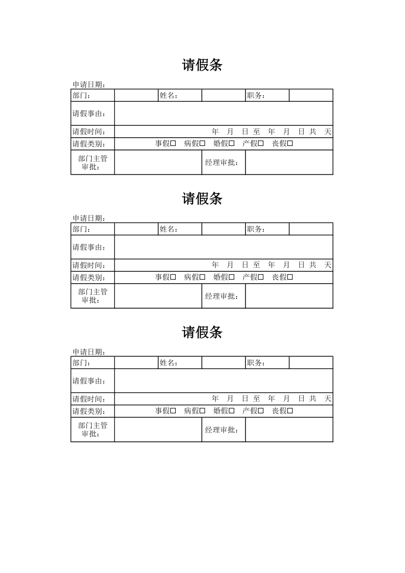 通用请假条-请假单(可编辑).xlsx第1页