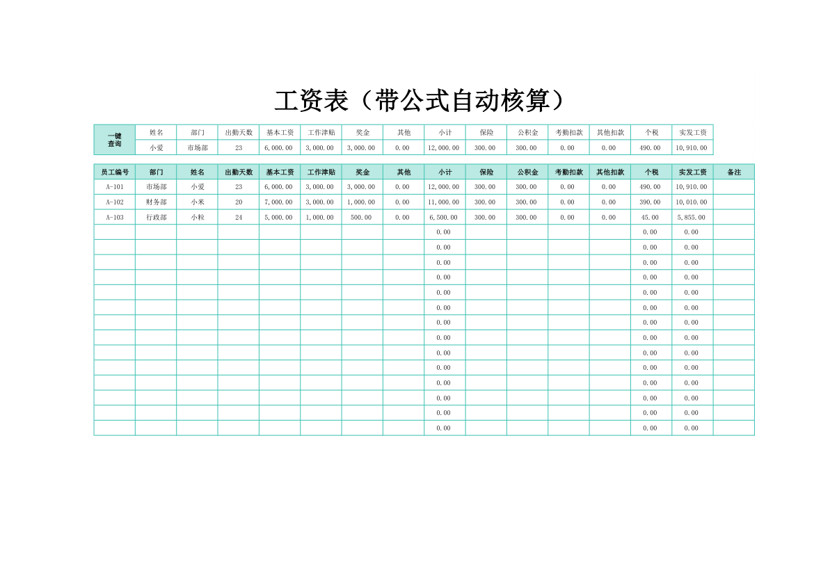 工资表（带公式自动核算）.xlsx第1页