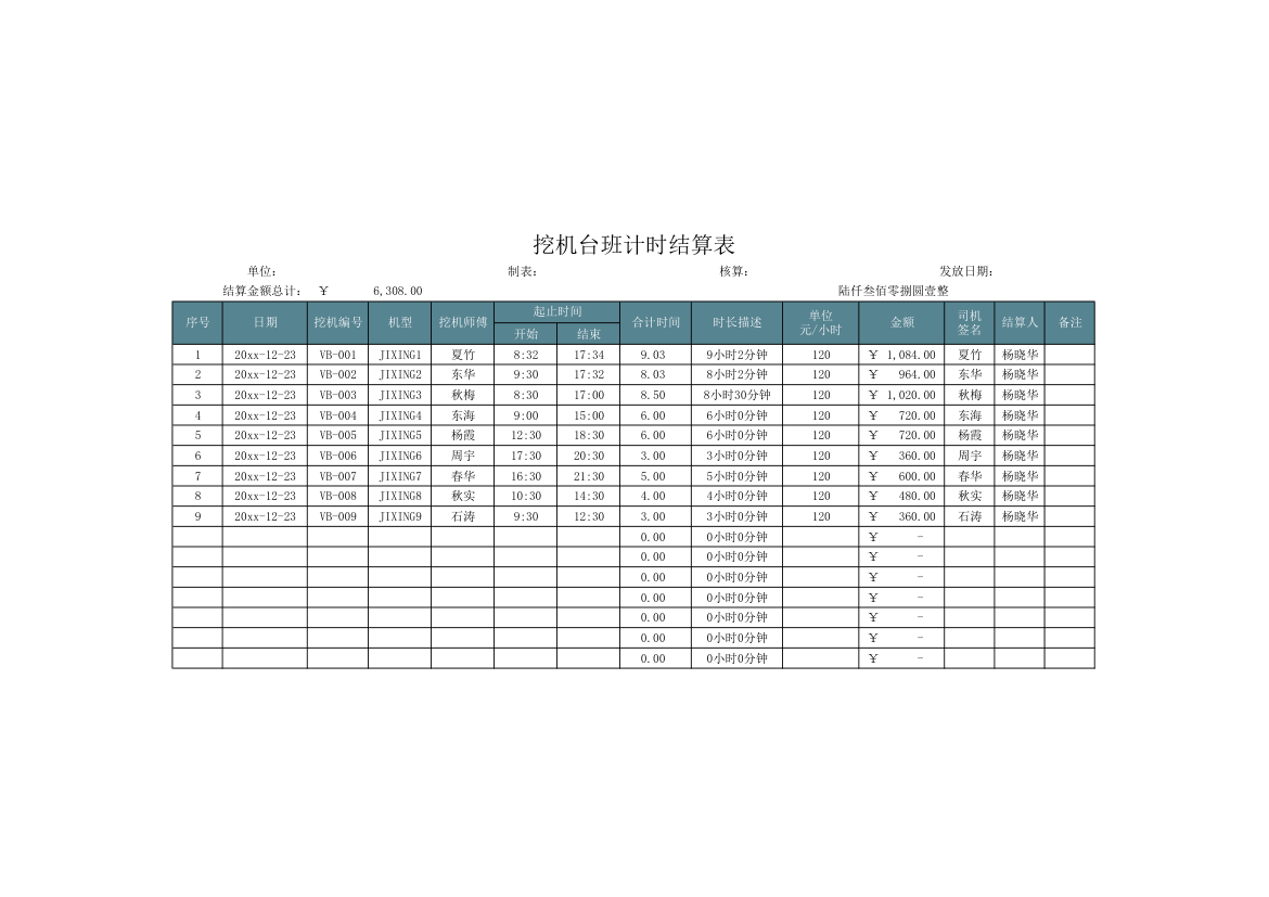 挖机台班计时结算表.xlsx