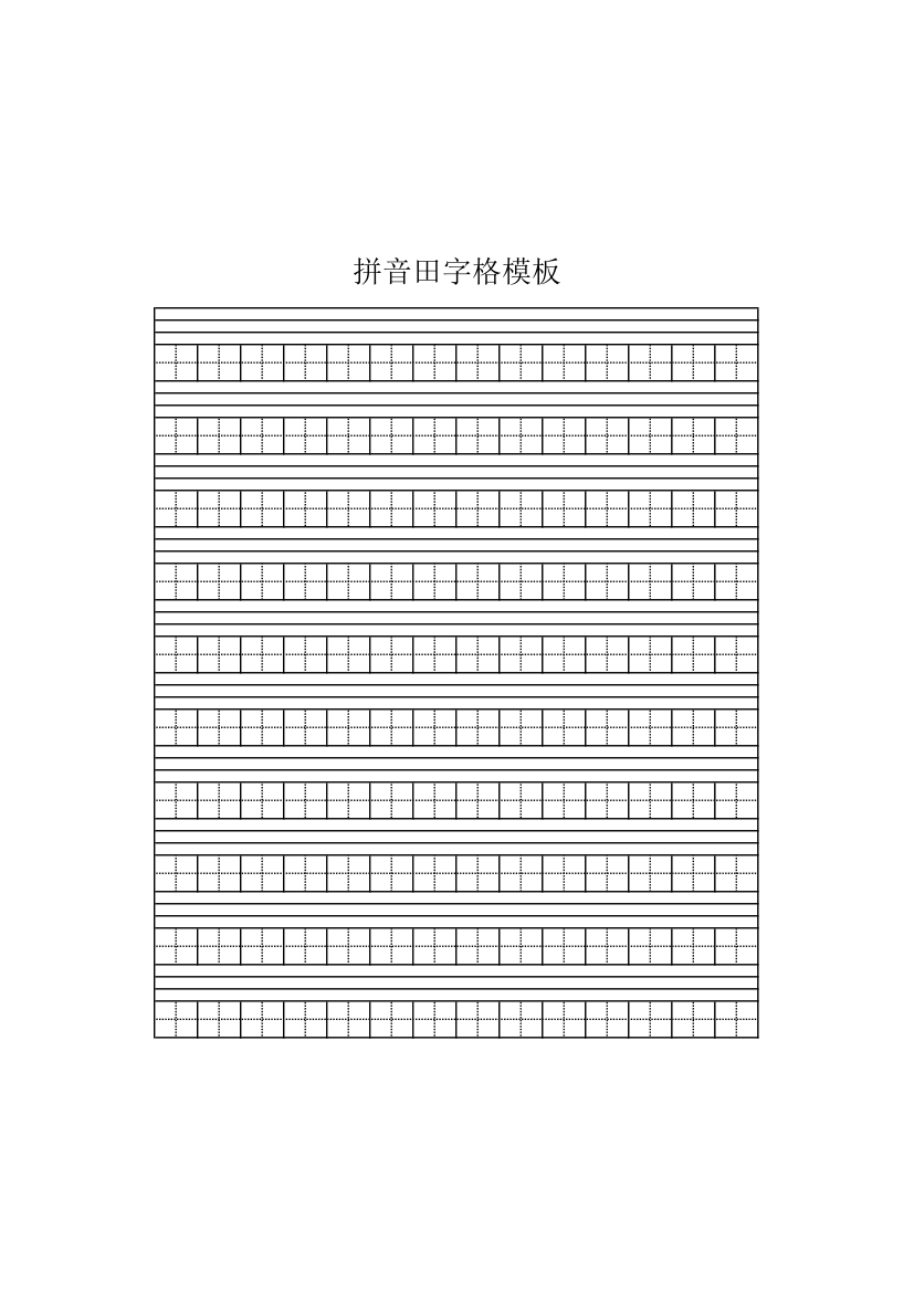 拼音田字格模板-打印版.xlsx