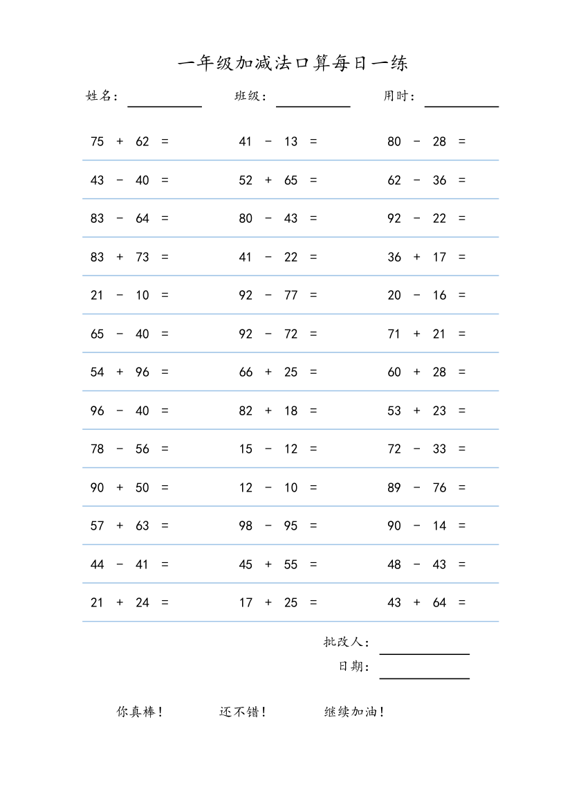 一年级两位数加减法口算练习-打印版.xlsx