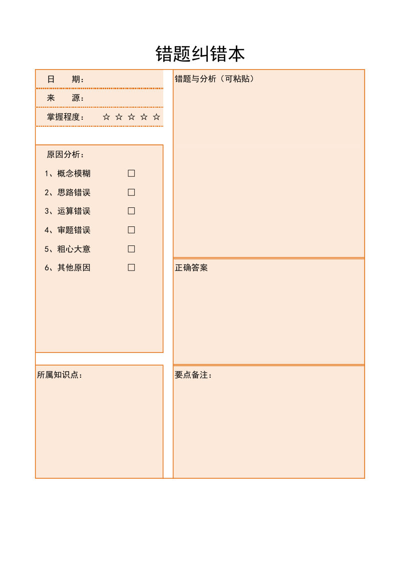 错题纠错本模板.xlsx