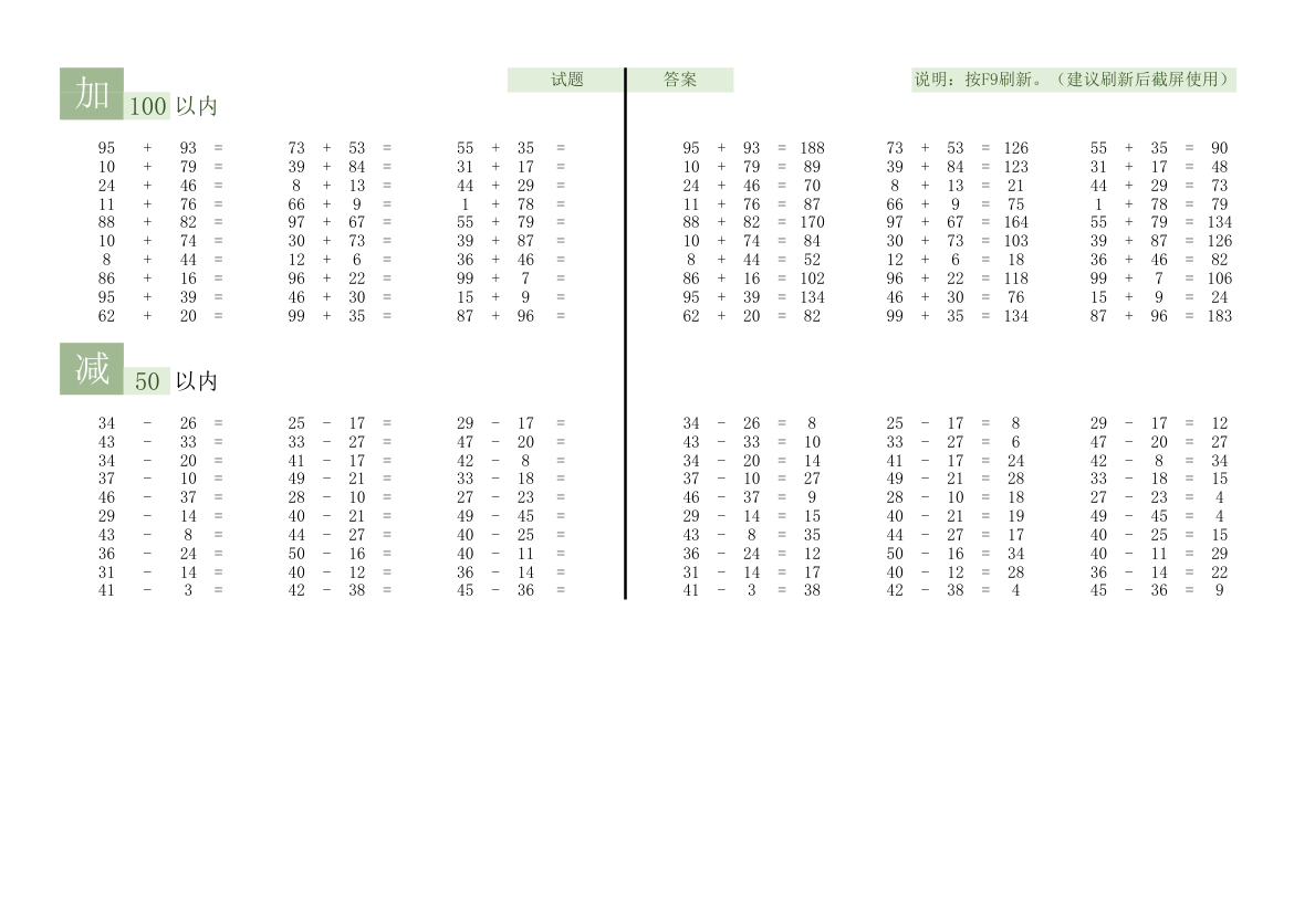 加减法算术题目-自动生成（打印版）.xlsx